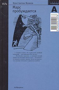Обложка книги Марс пробуждается. Том 1