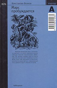 Обложка книги Марс пробуждается. Том 2