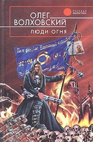 Обложка книги Люди огня