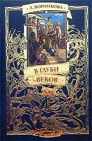Обложка книги В глуби веков