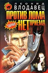 Обложка книги Против лома нет приема