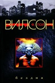Обложка книги Бездна