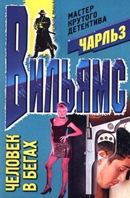 Человек в бегах