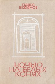 Обложка книги Ночью на белых конях