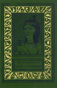 Обложка книги Харка - сын вождя