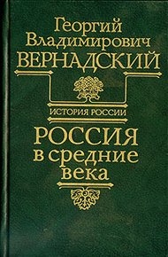 Обложка книги Россия в средние века
