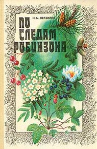 Обложка книги По следам Робинзона