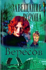 Обложка книги Завещание ворона