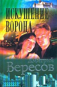 Обложка книги Искушение ворона