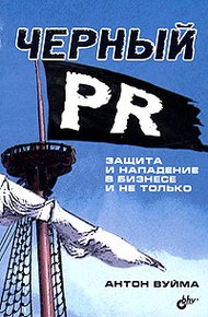 Обложка книги Черный PR
