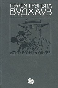 Обложка книги Женщины, жемчуг и Монти Бодкин