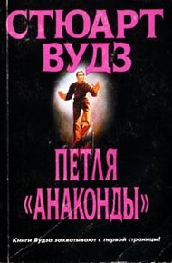 Обложка книги Петля «Анаконды»