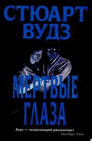 Обложка книги Мертвые глаза