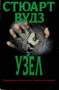 Обложка книги Узел