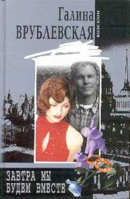 Обложка книги Завтра мы будем вместе