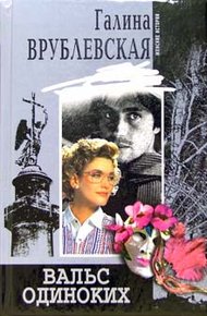 Обложка книги Вальс одиноких