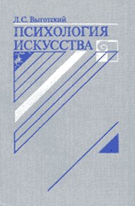 Обложка книги Психология искусства