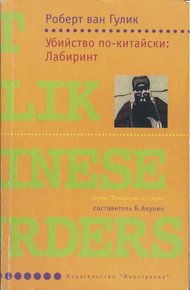 Обложка книги Убийство по-китайски: Лабиринт
