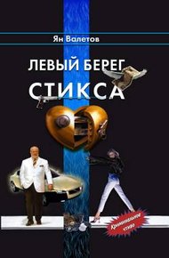 Обложка книги Левый берег Стикса