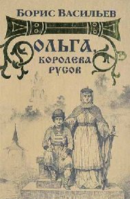 Обложка книги Ольга, королева русов