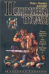Обложка книги Паутина тьмы
