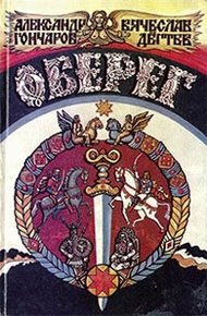 Обложка книги Оберег