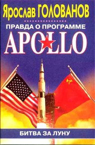 Обложка книги Правда о программе Apollo