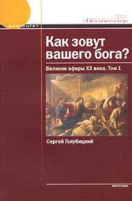 Обложка книги Как зовут вашего бога? Великие аферы XX века