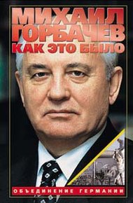 Обложка книги Как это было: Объединение Германии