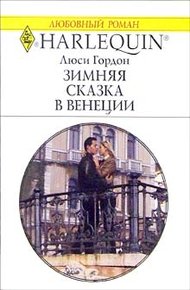 Обложка книги Зимняя сказка в Венеции