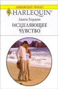 Обложка книги Исцеляющее чувство