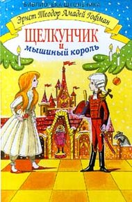 Обложка книги Щелкунчик и мышиный король