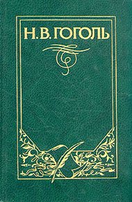 Обложка книги Повесть о том, как поссорился Иван Иванович с Иваном Никифоровичем