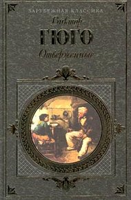 Обложка книги Отверженные. Том I