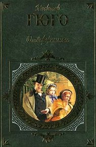 Обложка книги Отверженные. Том III