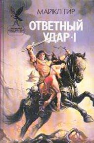 Обложка книги Ответный удар
