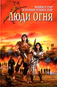Обложка книги Люди Огня