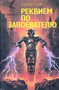 Обложка книги Реквием по завоевателю