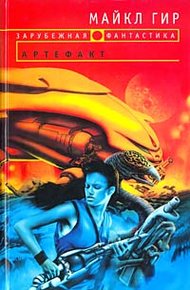 Обложка книги Артефакт