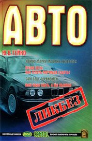 Обложка книги Автоликбез