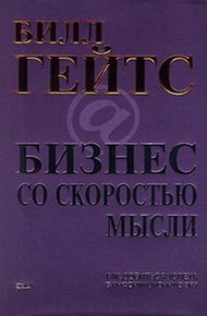 Обложка книги Бизнес со скоростью мысли