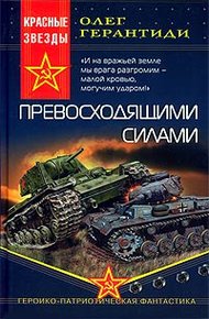 Превосходящими силами