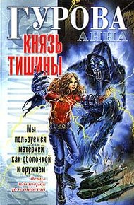 Обложка книги Князь Тишины