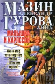 Обложка книги Малышка и Карлссон