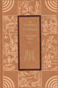 Обложка книги Развеянные чары