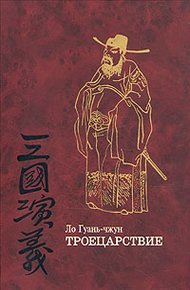 Обложка книги Троецарствие (том 1)