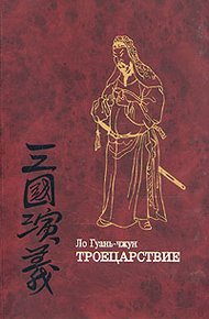 Обложка книги Троецарствие (том 2)