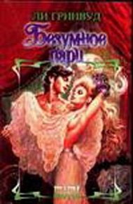 Обложка книги Безумное пари
