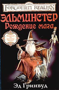 Обложка книги Эльминстер. Рождение Мага