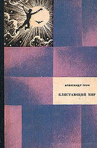 Обложка книги Блистающий мир